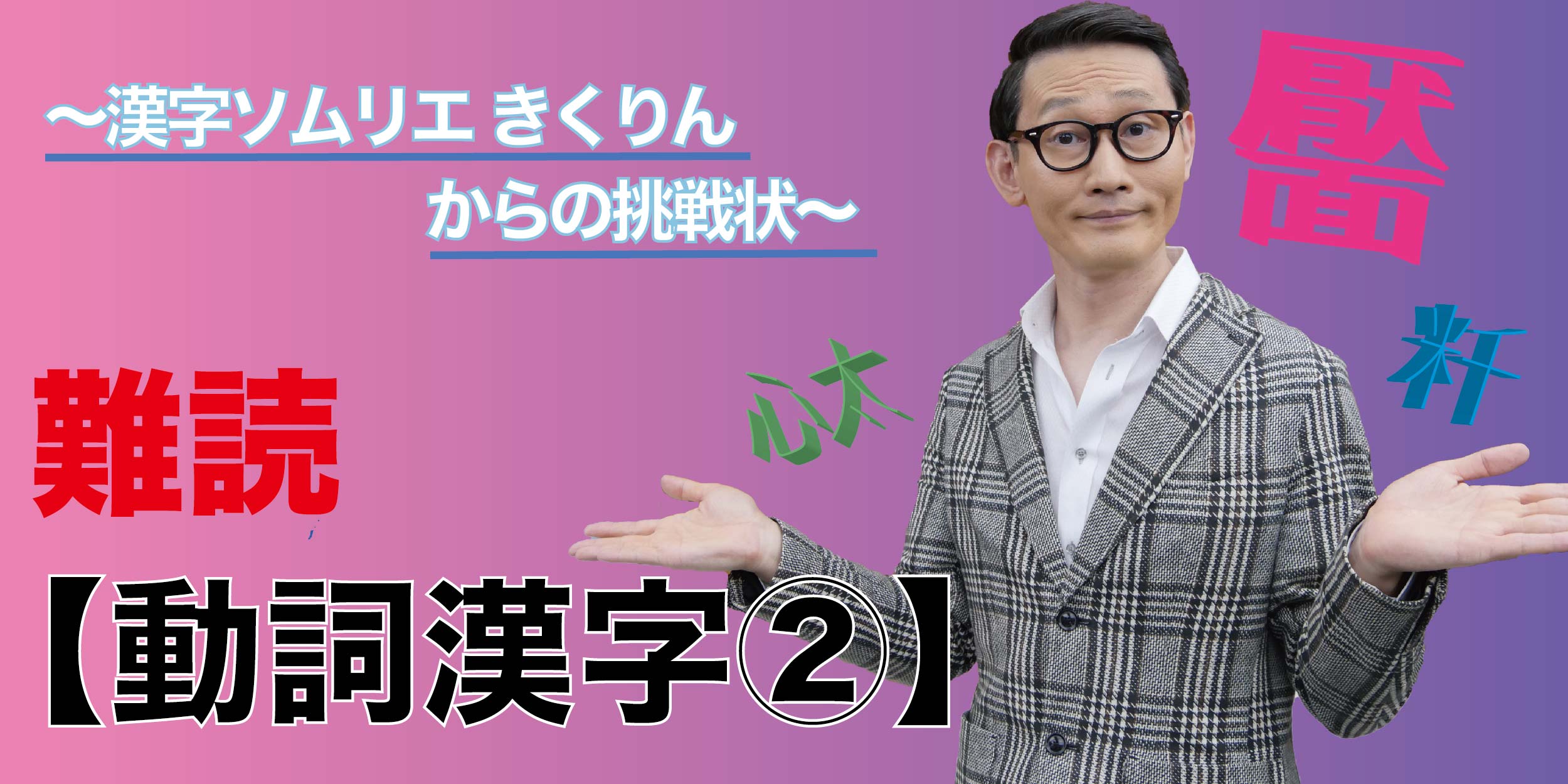 Shikaken シカケン 難読 動詞漢字 漢字ソムリエ きくりんからの挑戦状 Shikaken シカケン 難読 動詞漢字 漢字ソムリエ きくりんからの挑戦状
